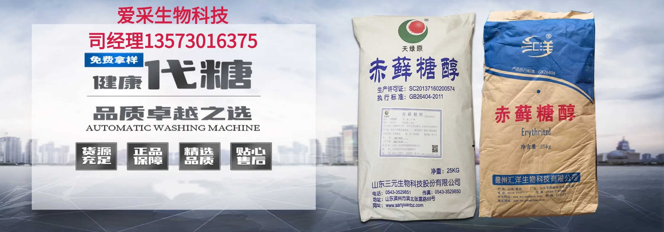 山东爱采生物科技有限公司 Banner